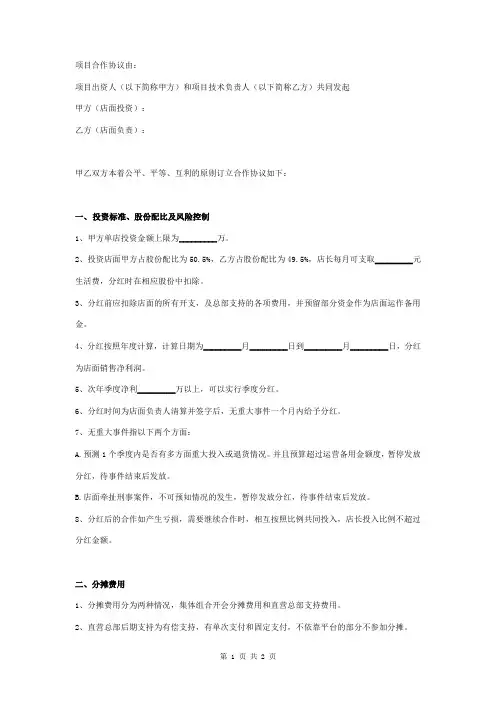 店长入股合作合同协议书范本 精品
