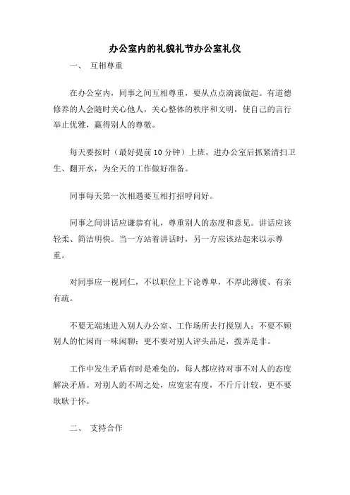 办公室内的礼貌礼节办公室礼仪.doc
