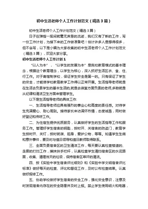 初中生活老师个人工作计划范文（精选3篇）