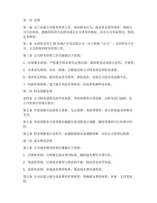 房地地产公司财务管理制度