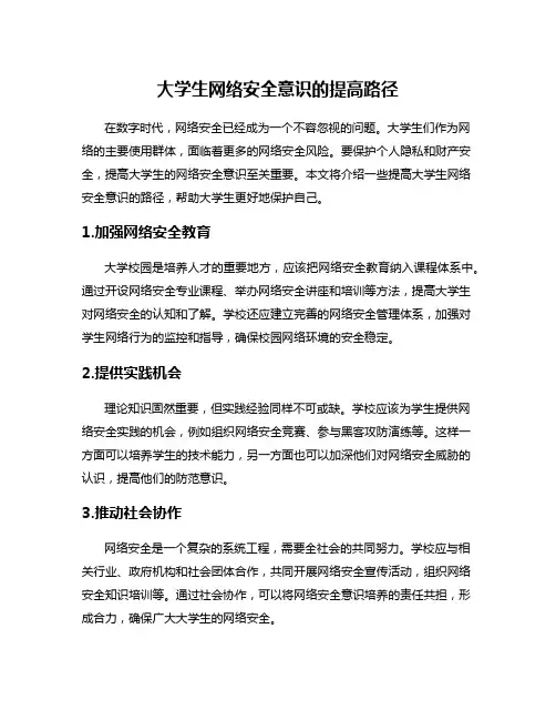 大学生网络安全意识的提高路径