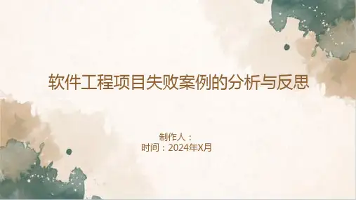 软件工程项目失败案例的分析与反思