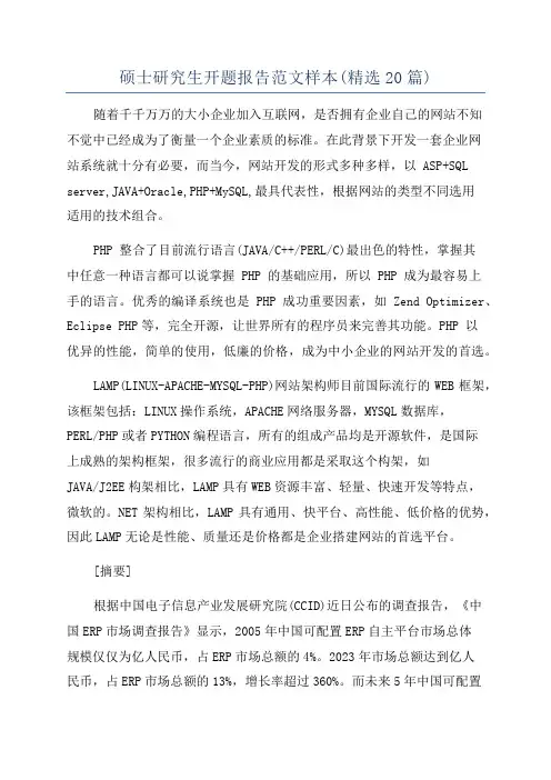硕士研究生开题报告范文样本(精选20篇)