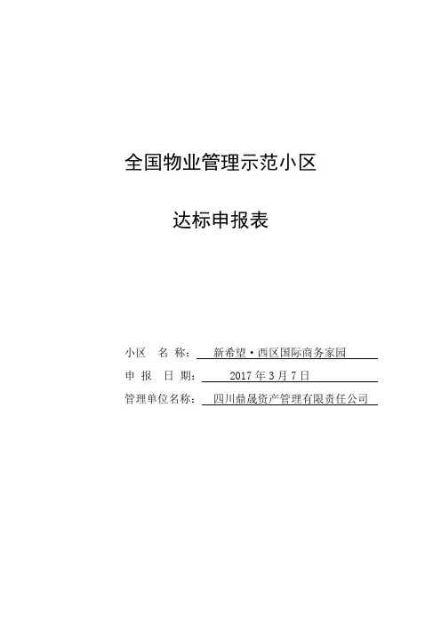 全国物业管理示范大厦达标申报表