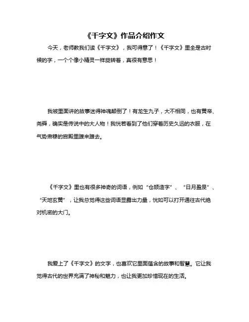 《千字文》作品介绍作文
