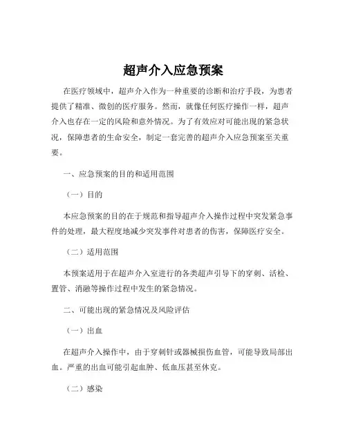 超声介入应急预案