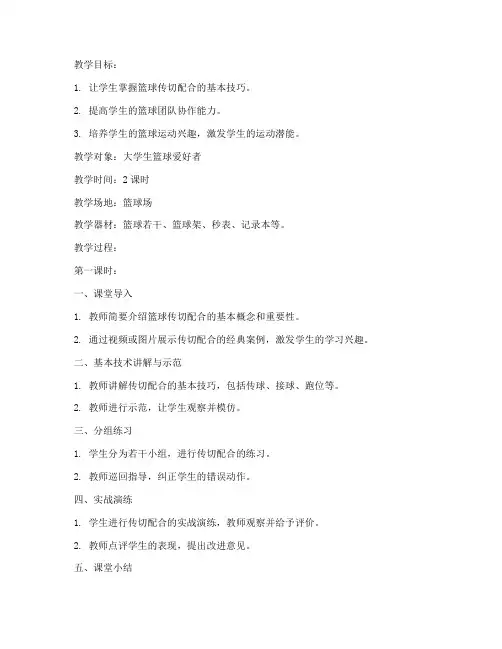 大学生篮球教案模板传切