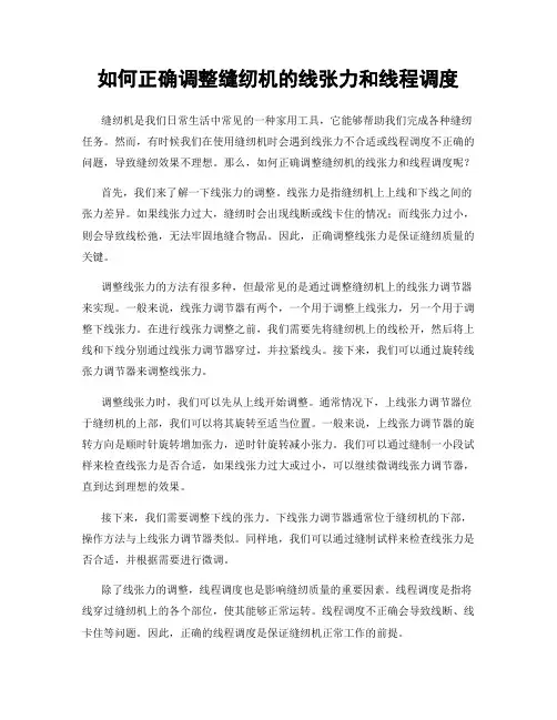 如何正确调整缝纫机的线张力和线程调度