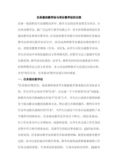 任务驱动教学法与项目教学法的比较