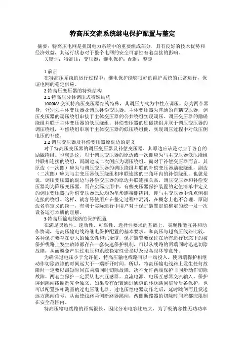 特高压交流系统继电保护配置与整定