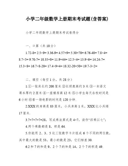 小学二年级数学上册期末考试题(含答案)