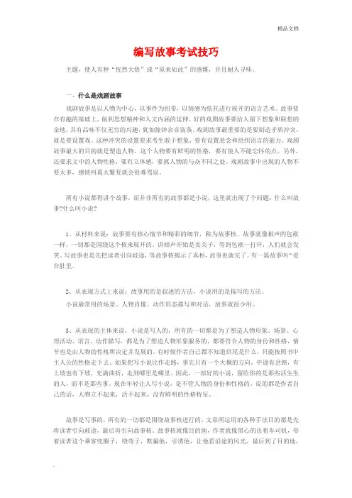 编写故事技巧及范文