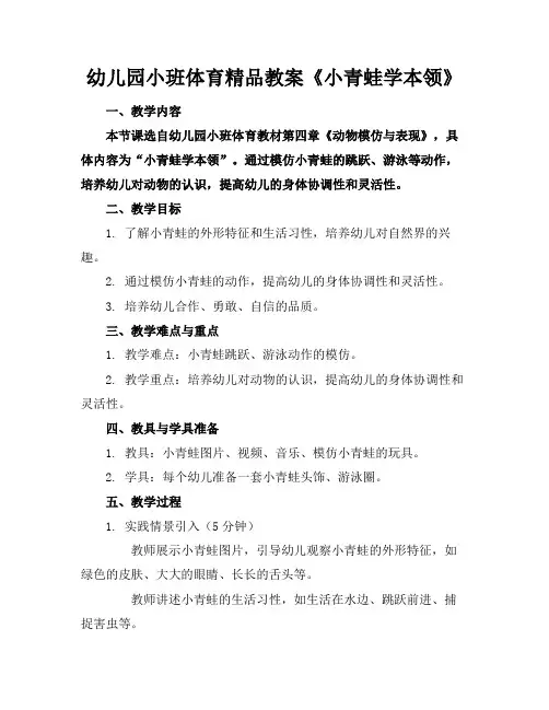 幼儿园小班体育精品教案《小青蛙学本领》