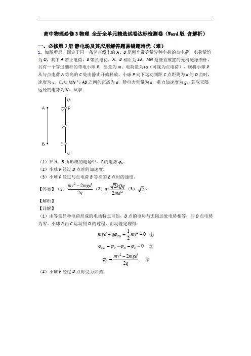高中物理必修3物理 全册全单元精选试卷达标检测卷(Word版 含解析)