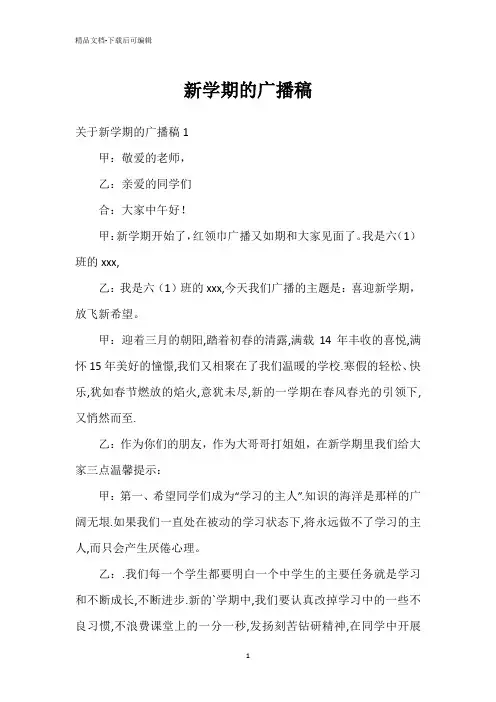 新学期的广播稿