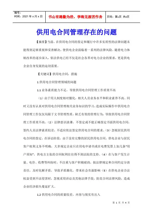 供用电合同管理存在的问题