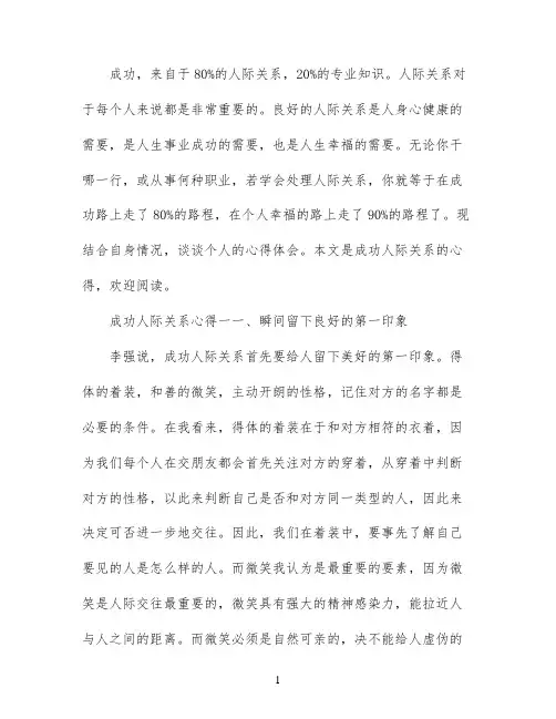 成功人际关系心得3篇_良好的人际关系心得体会