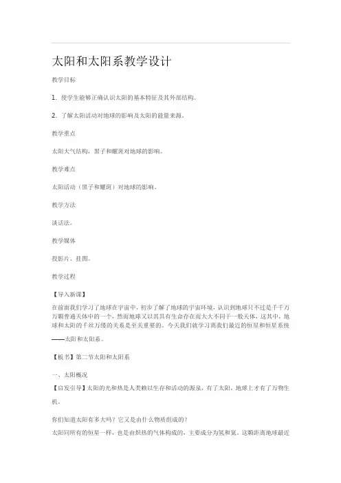 人教版高中地理选修1《第二章 太阳系与地月系 第一节 太阳和太阳系》_7