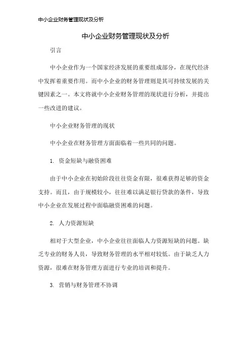 中小企业财务管理现状及分析