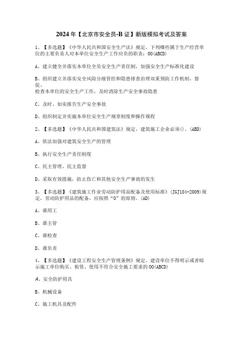 2024年【北京市安全员-B证】新版模拟考试及答案