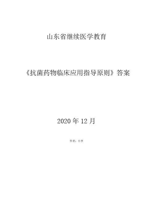 2020年山东省继续医学教育《抗菌药物临床应用指导原则》答案
