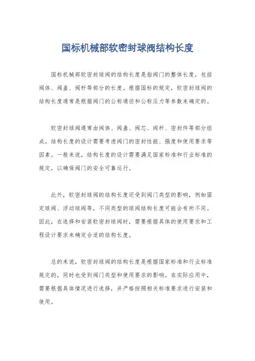 国标机械部软密封球阀结构长度