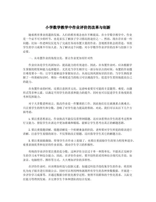 小学数学教学中作业评价的改革与创新