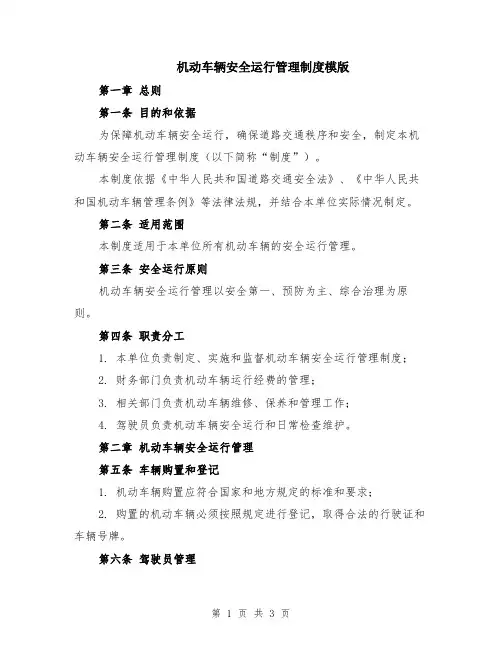 机动车辆安全运行管理制度模版