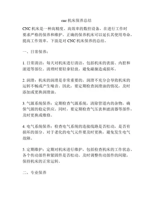 cnc机床保养总结