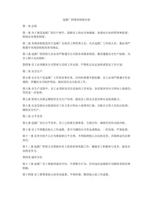 选煤厂的规章制度内容