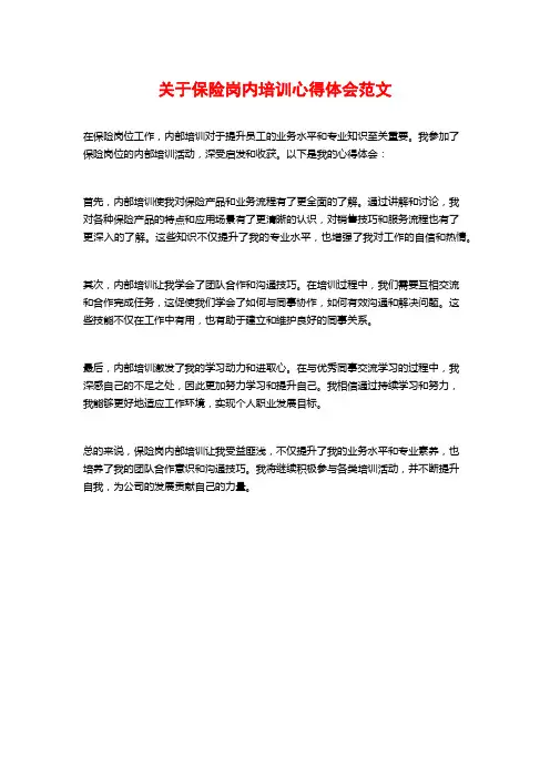 关于保险岗内培训心得体会范文