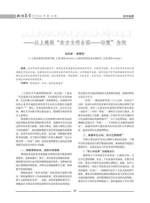 情境教学在初中国家地理教学中的实践——以上教版“东方文明古国——印度”为例