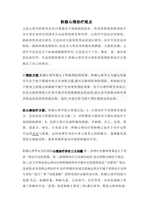 积极心理治疗观点