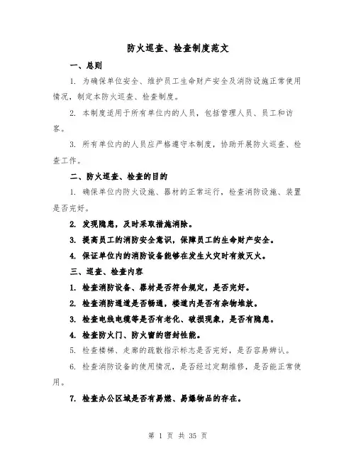 防火巡查、检查制度范文（5篇）