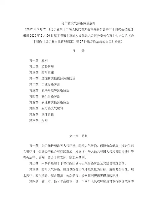 辽宁省大气污染防治条例(2020修正)