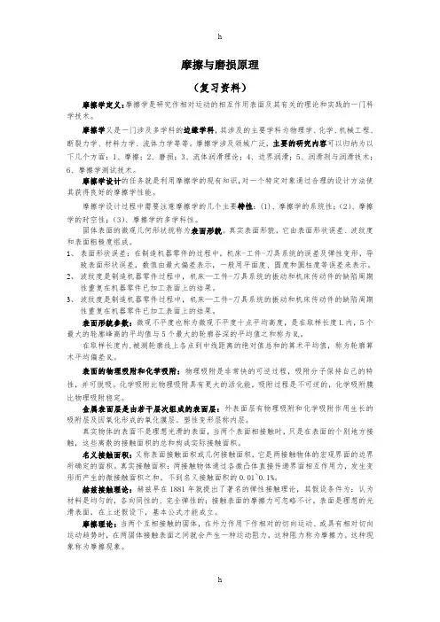 《摩擦与磨损原理》word版