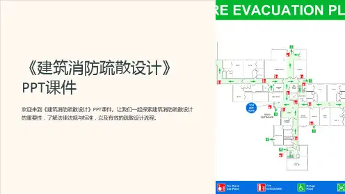 《建筑消防疏散设计》课件