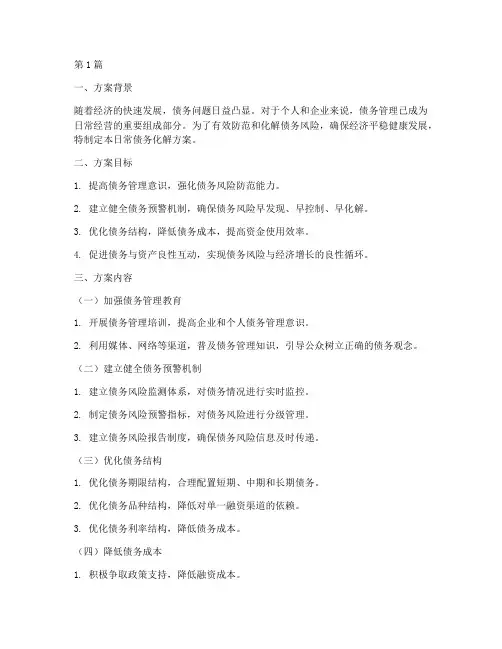 日常债务化解方案(3篇)