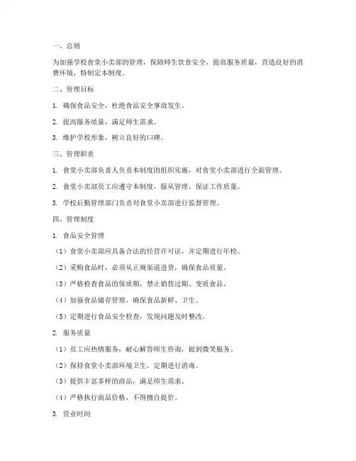 学校食堂小卖部的管理制度