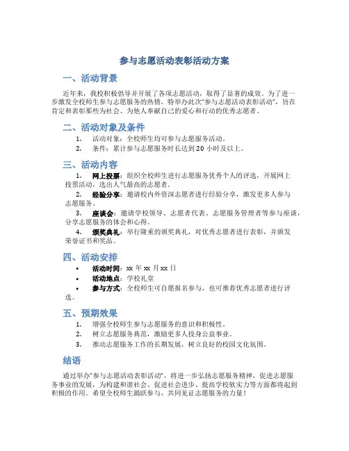 参与志愿活动表彰活动方案