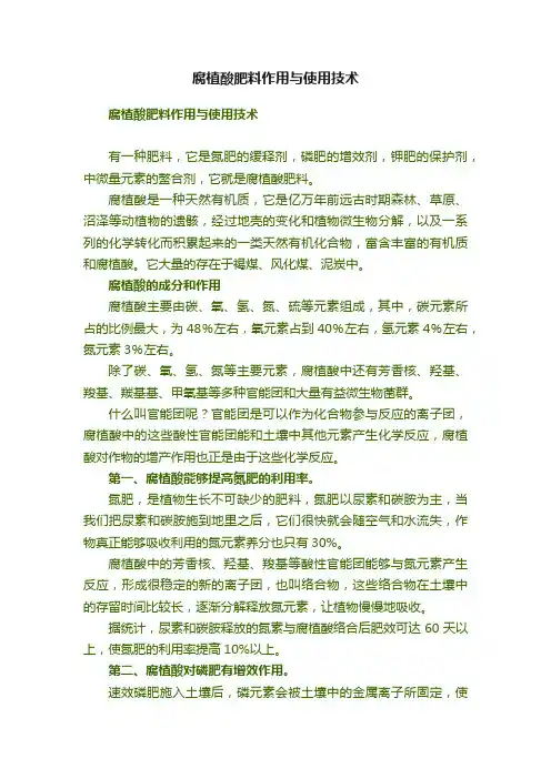 腐植酸肥料作用与使用技术