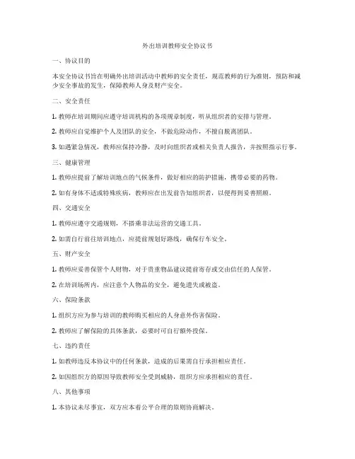 外出培训教师安全协议书