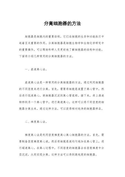 分离细胞器的方法