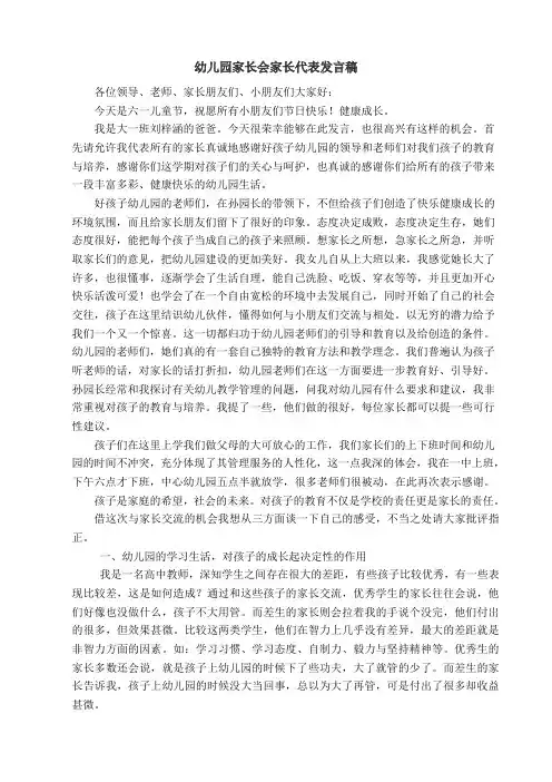 幼儿园家长会家长代表发言稿 3