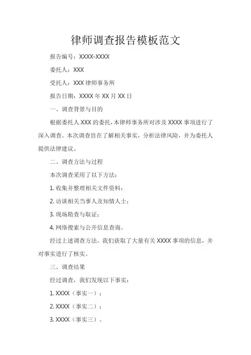 律师调查报告模板范文