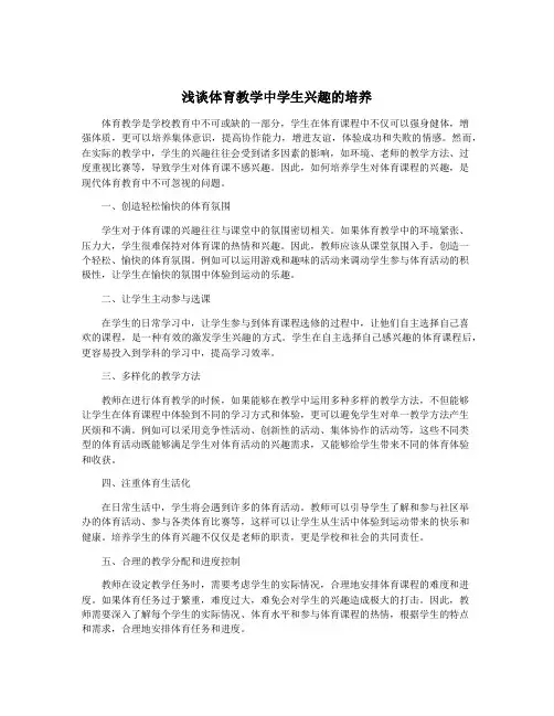 浅谈体育教学中学生兴趣的培养