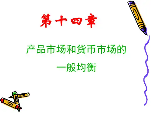 宏观经济学-第十四章 IS-LM 模型