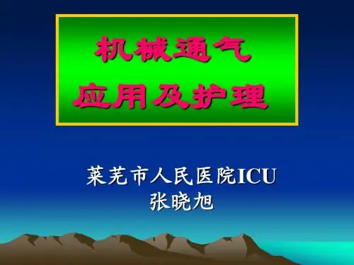 呼吸机基础知识