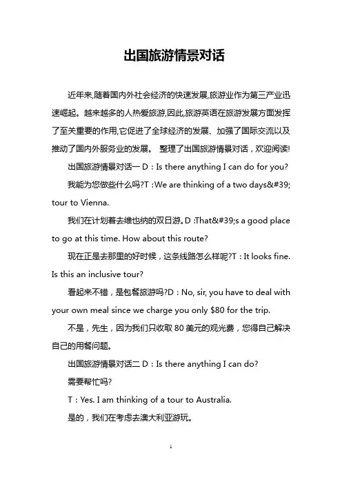 出国旅游情景对话