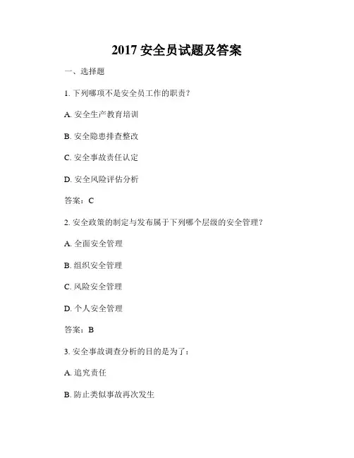2017安全员试题及答案